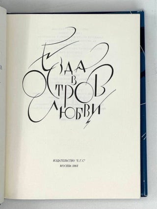 Езда в остров любви