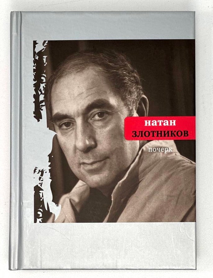 Item #17257 Почерк. Н. Злотников.
