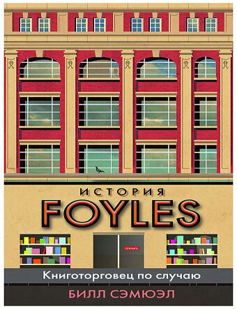 Item #17259 История Foyles. Книготорговец по случаю. Б. Сэмюэл.