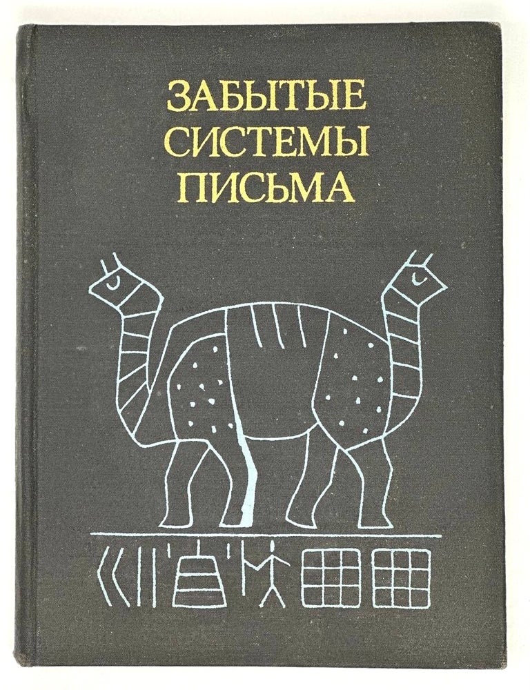 Item #17260 Забытие системы письма: Остров Пасхи, Великое Ляо, Индия. Материалы по дешифровке