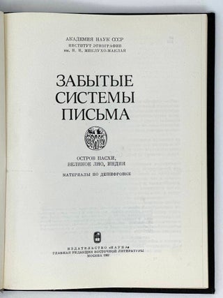 Забытие системы письма: Остров Пасхи, Великое Ляо, Индия. Материалы по дешифровке