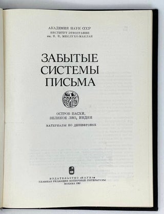 Забытие системы письма: Остров Пасхи, Великое Ляо, Индия. Материалы по дешифровке