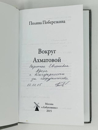 Вокруг Ахматовой