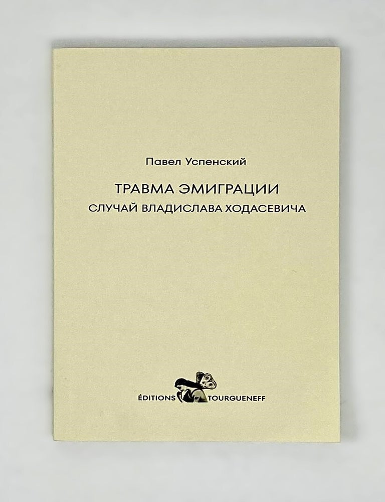 Item #17265 Травма эмиграции: случай Владислава Ходасевича. П. Успенский.