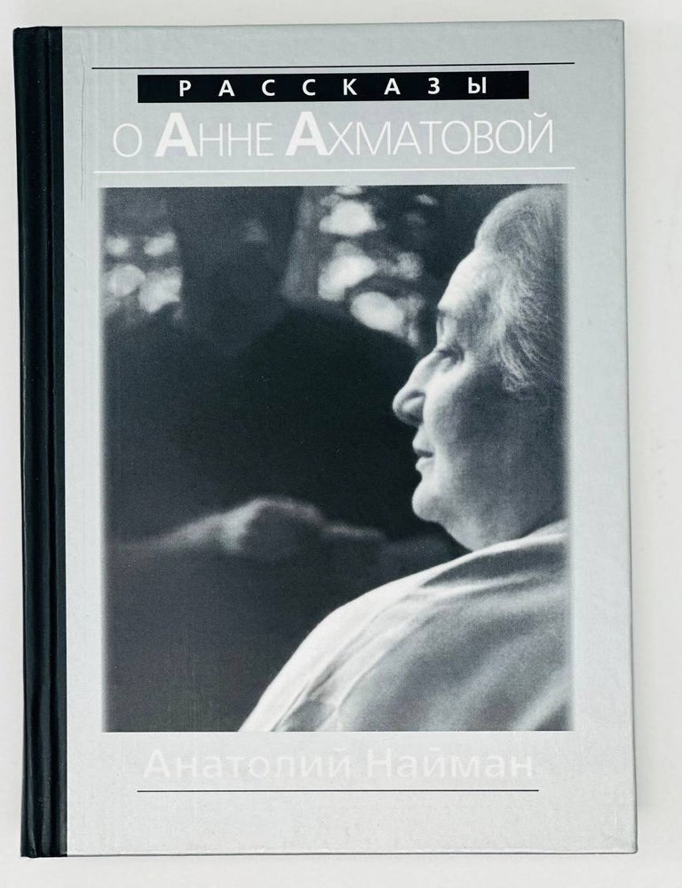 Item #17266 Рассказы о Анне Ахматовой. А. Найман.