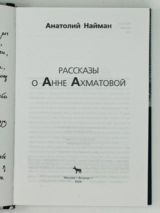 Рассказы о Анне Ахматовой