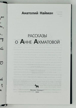 Рассказы о Анне Ахматовой