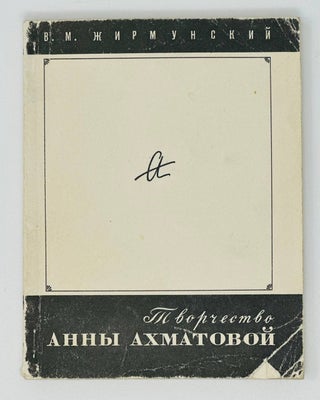 Item #17267 Творчество Анны Ахматовой