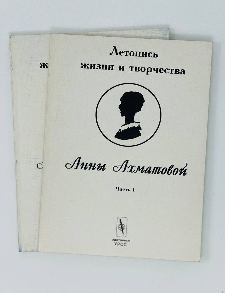 Item #17268 Летопись жизни и творчества Анны Ахматовой. Ч.1-2. В. Черных.