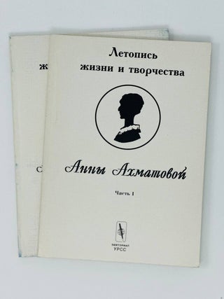 Item #17268 Летопись жизни и творчества Анны Ахматовой. Ч.1-2