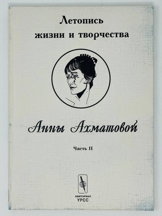 Летопись жизни и творчества Анны Ахматовой. Ч.1-2.