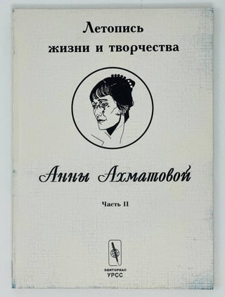 Летопись жизни и творчества Анны Ахматовой. Ч.1-2.