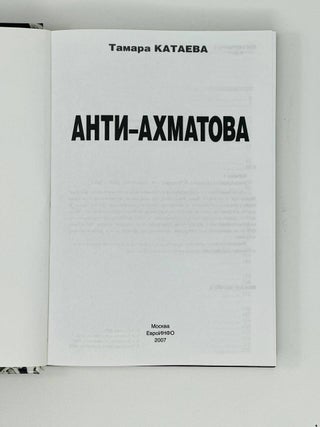 Анти-Ахматова