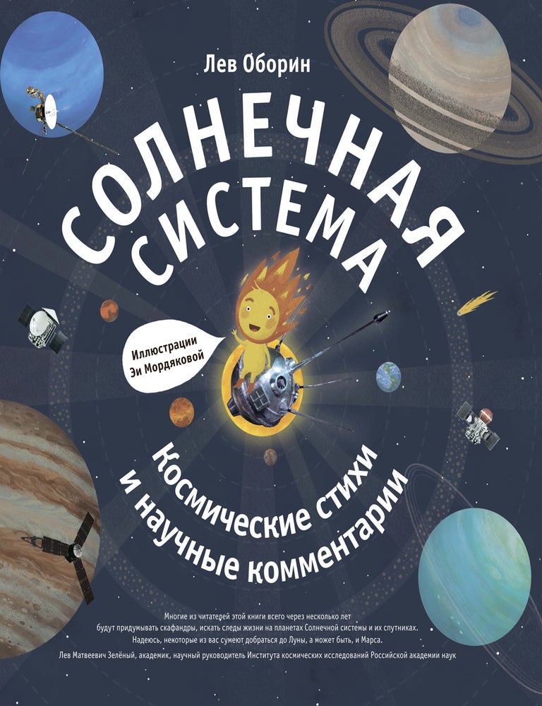 Item #17272 Солнечная система. Космические стихи и научные комментарии. Л. Оборин.