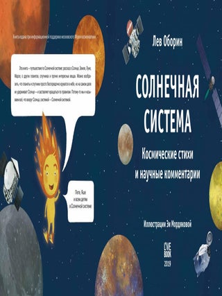 Солнечная система. Космические стихи и научные комментарии