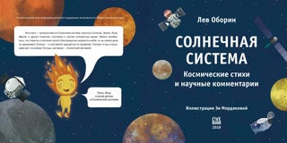 Солнечная система. Космические стихи и научные комментарии