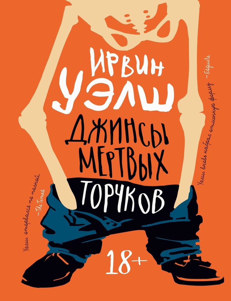 Item #17274 Джинсы мертвых торчков. И. Уэлш.