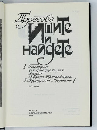 Ищите и найдете. Последние четырнадцать лет жизни Федора Достоевского. Заблуждения и вершины. Роман
