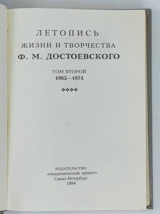 Летопись жизни и творчества Ф.М. Достоевского. Т.2. 1865-1874