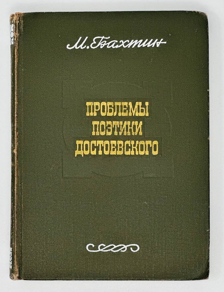 Item #17281 Проблемы поэтики Достоевского. М. Бахтин.