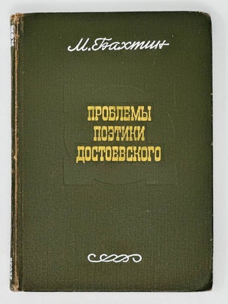 Проблемы поэтики Достоевского. М. Бахтин.