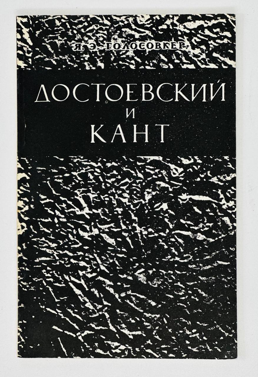 Я. Э. Голосовкер Достоевский и Кант Достоевский и Кант. Размышления читателя над романом `Братья