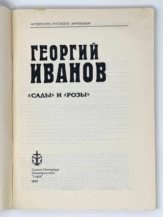 &laquo;Сады&raquo; и &laquo;Розы&raquo;