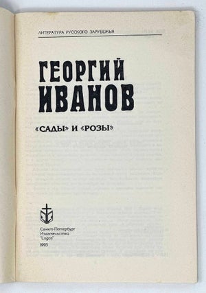 «Сады» и «Розы»