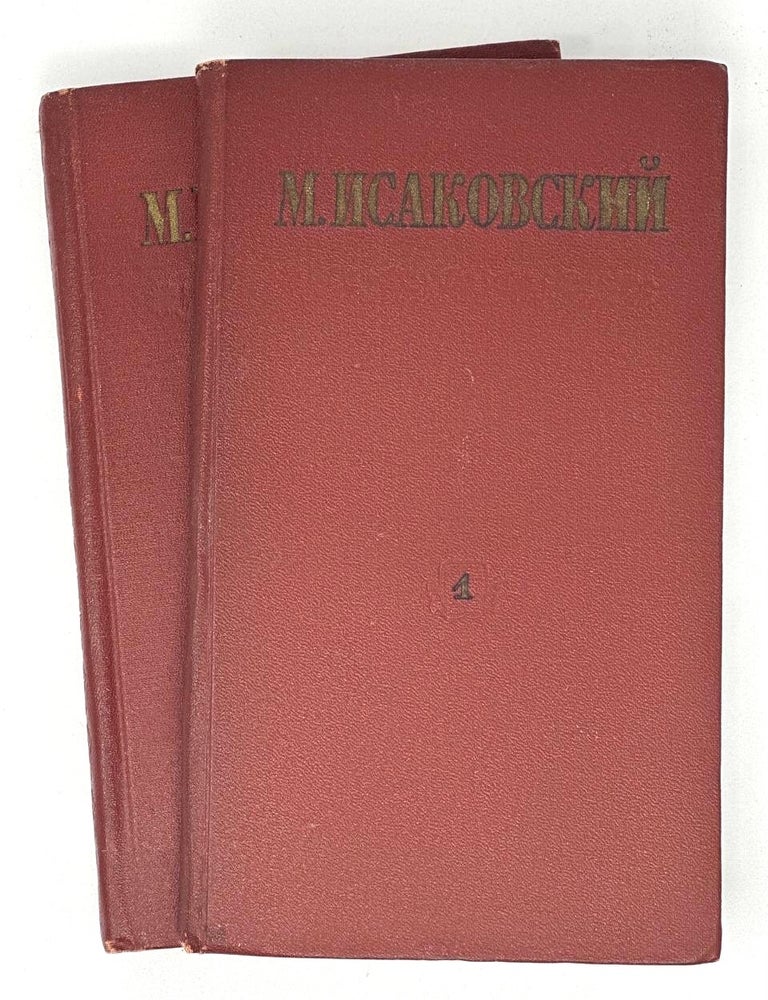 Item #17289 Стихи, поэмы, песни. 1924 - 1940. В 2-ух т. М. Исаковский.