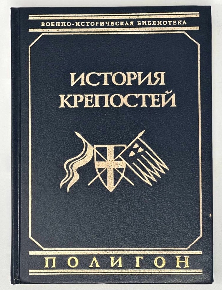 Item #17293 История крепостей: Эволюция долговременной фортификации. В. Яковлев.