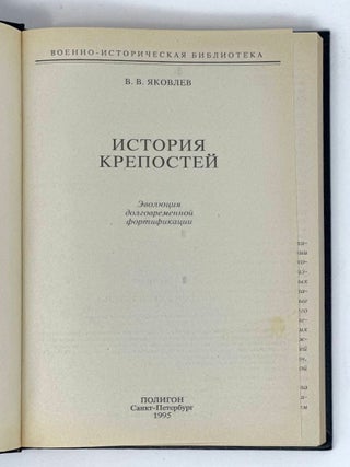 История крепостей: Эволюция долговременной фортификации