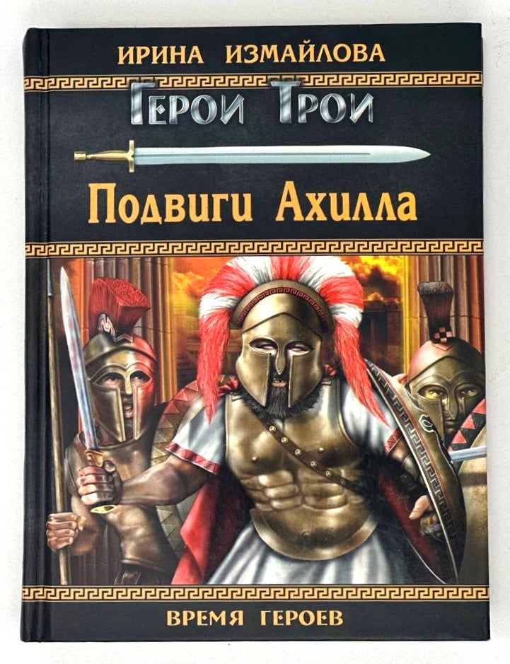Item #17296 Подвиги Ахилла: роман. И. Измайлова.