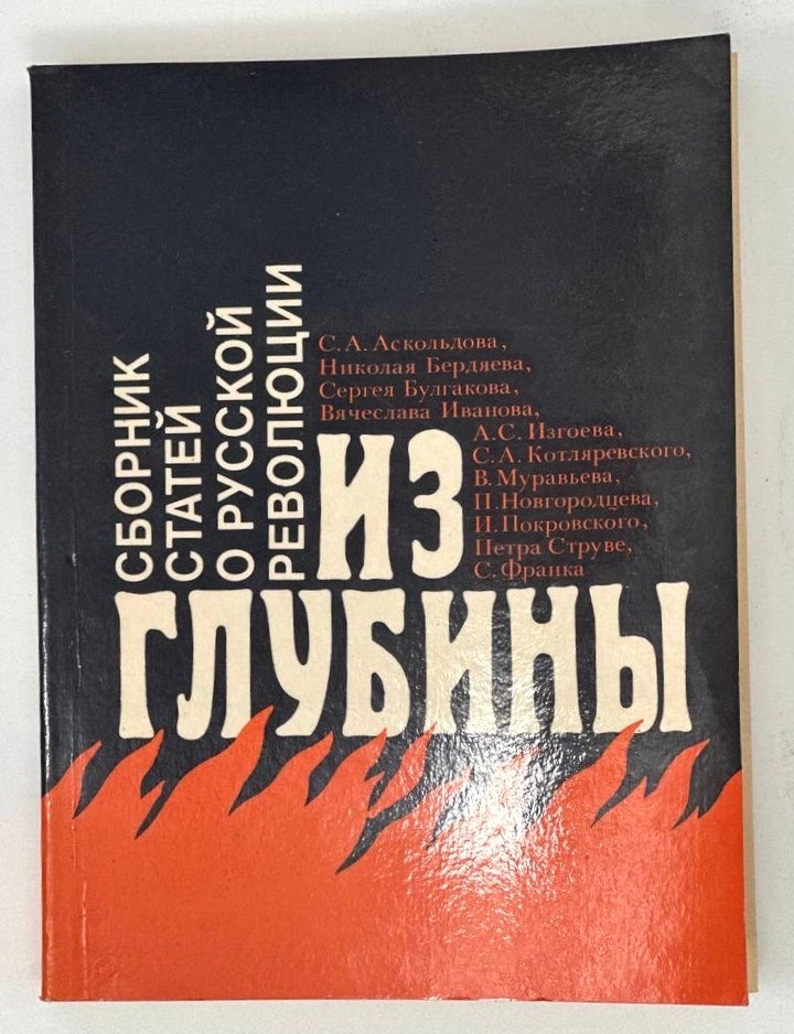 Item #17300 Из глубины: Сборник статей о русской революции