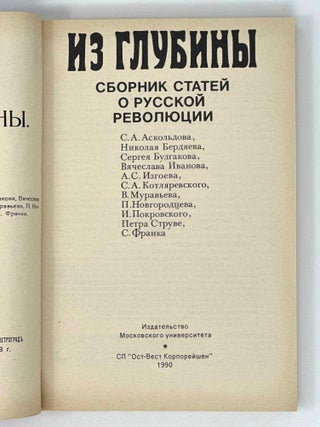 Из глубины: Сборник статей о русской революции