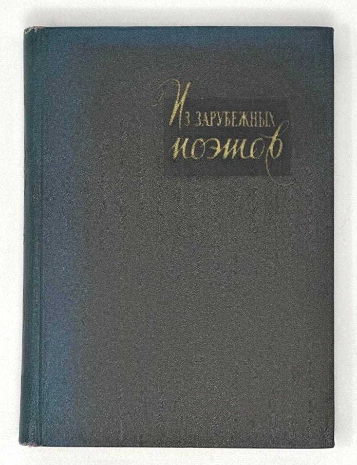 Item #17301 Из зарубежных поэтов. А. Арго.