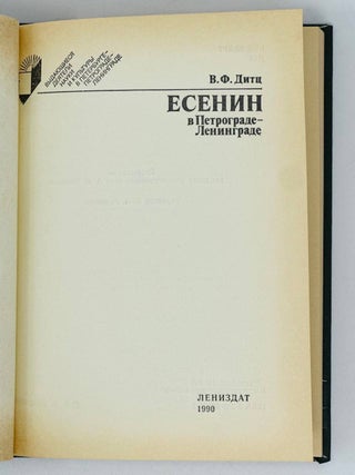 Есенин в Петрограде - Ленинграде