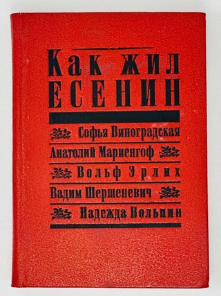 Как жил Есенин. Мемуарная проза