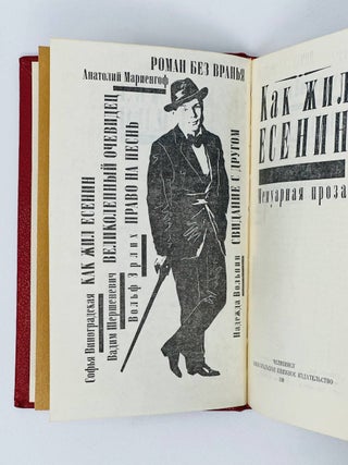 Как жил Есенин. Мемуарная проза