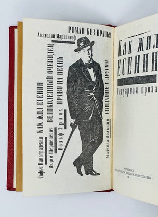 Как жил Есенин. Мемуарная проза