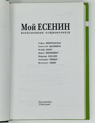 Мой Есенин. Воспоминания современников