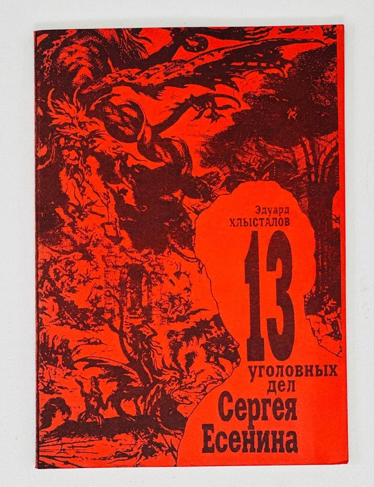 Item #17312 13 уголовных дел Сергея Есенина. По материалам секретных архивов и спецхранов. Э. Хлысталов.