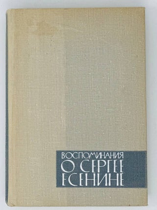 Воспоминания о Сергее Есенине