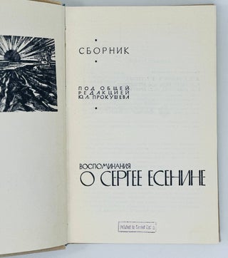 Воспоминания о Сергее Есенине