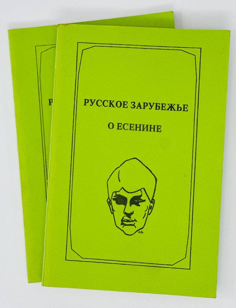 Item #17316 Русское зарубежье о Есенине: Воспоминания, эссе, очерки, рецензии, статьи: В 2 томах