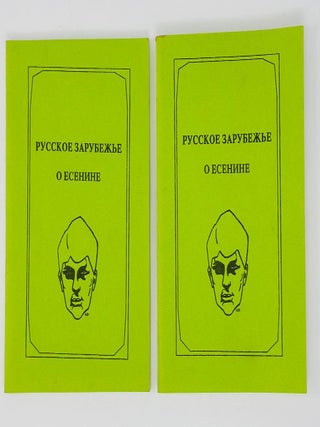 Русское зарубежье о Есенине: Воспоминания, эссе, очерки, рецензии, статьи: В 2 томах