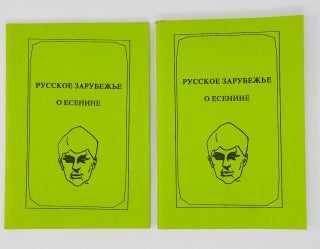 Русское зарубежье о Есенине: Воспоминания, эссе, очерки, рецензии, статьи: В 2 томах