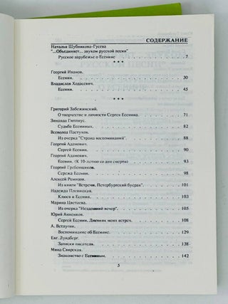 Русское зарубежье о Есенине: Воспоминания, эссе, очерки, рецензии, статьи: В 2 томах