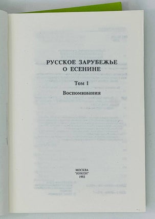 Русское зарубежье о Есенине: Воспоминания, эссе, очерки, рецензии, статьи: В 2 томах