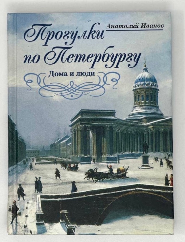 Item #17319 Прогулки по Петербургу. Дома и люди. А. Иванов.