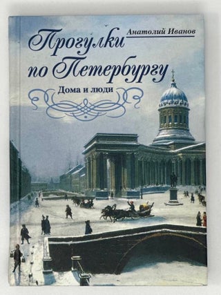 Прогулки по Петербургу. Дома и люди. А. Иванов.